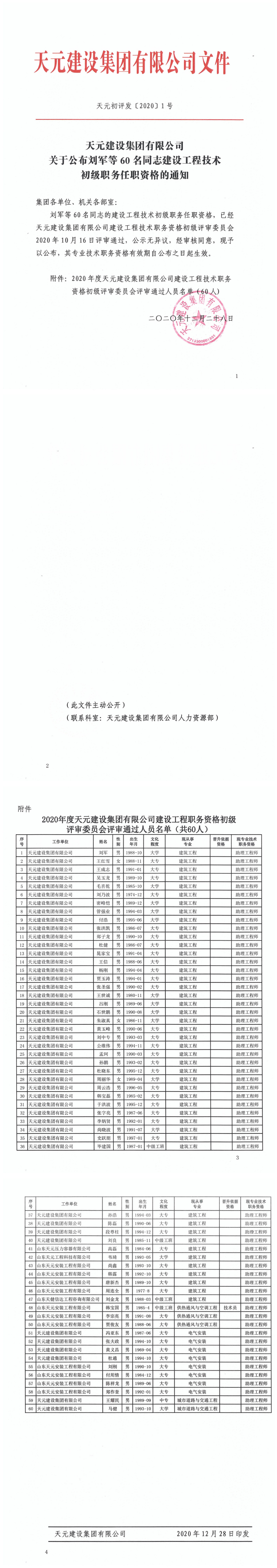 關于公布劉軍等60名同志建設工程技術初級職務任職資格的通知(圖1)