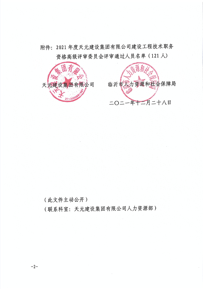關于公布張吉峰等121名同志建設工程技術高級職務任職資格的通知(圖2)