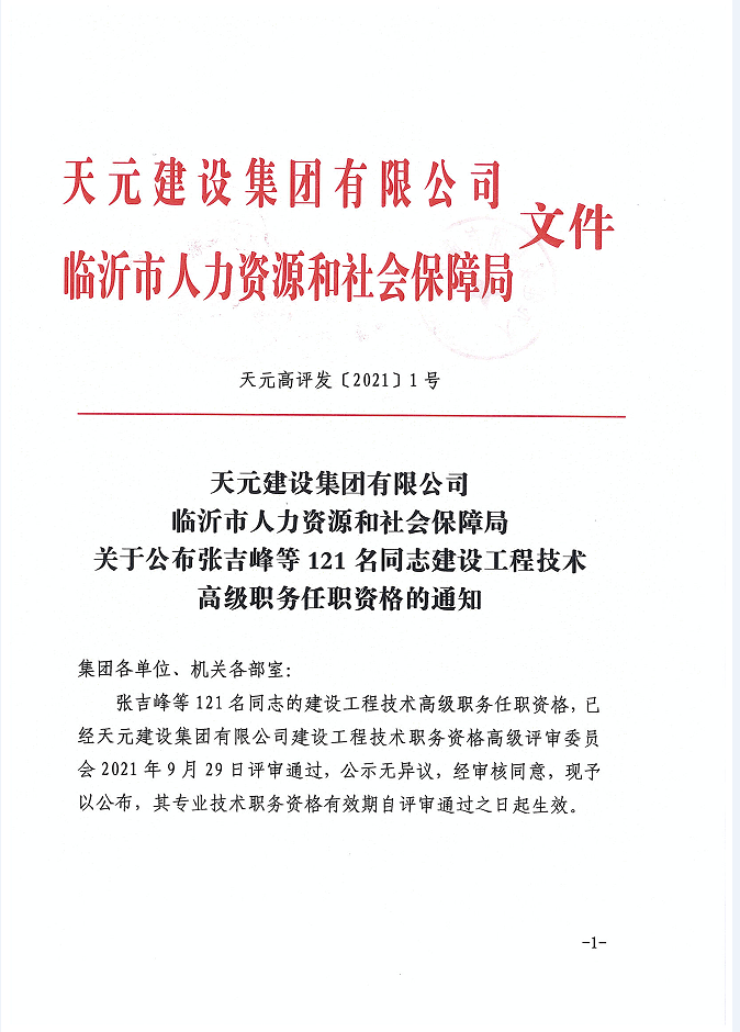 關于公布張吉峰等121名同志建設工程技術高級職務任職資格的通知(圖1)